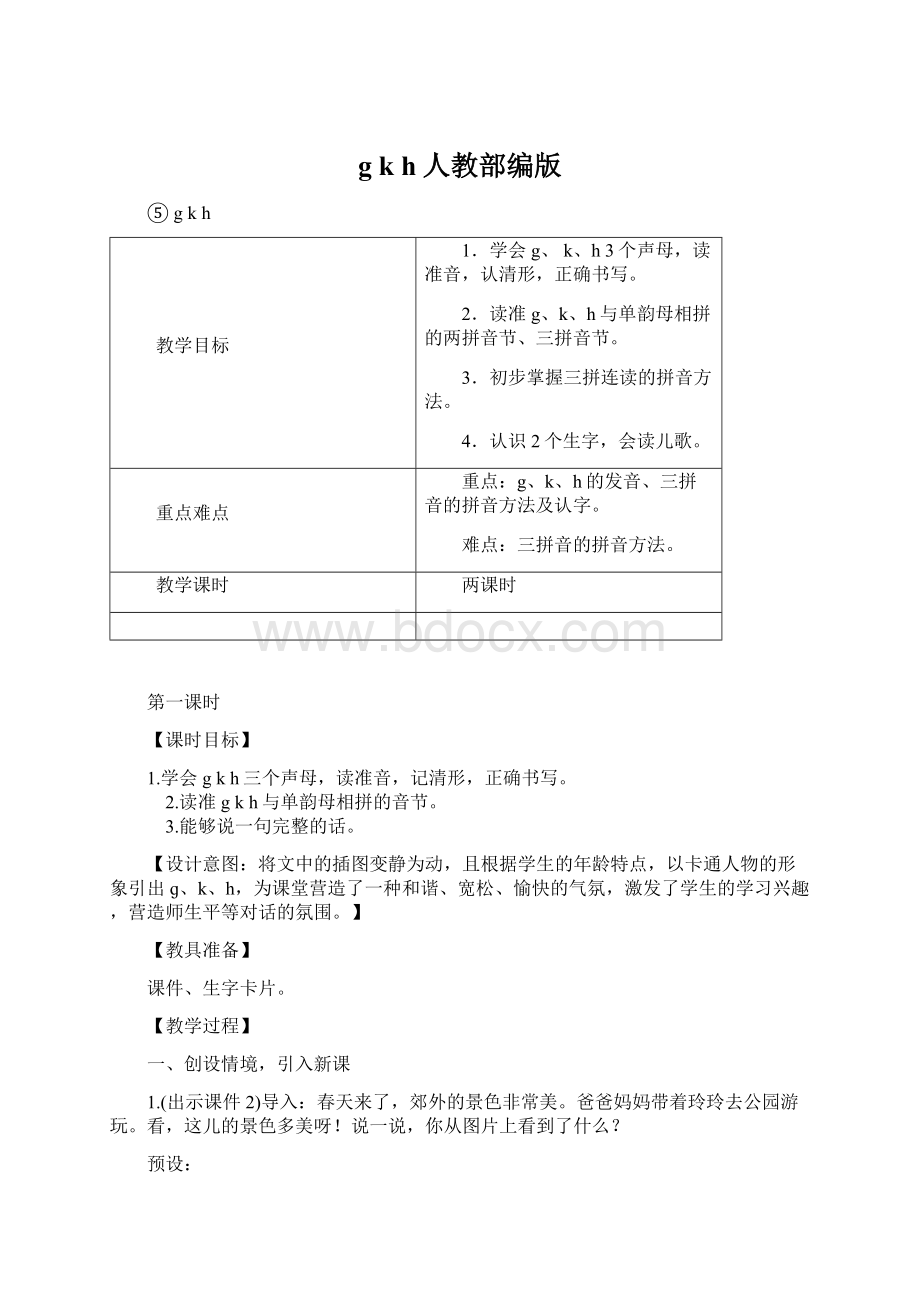 gkh人教部编版Word格式.docx