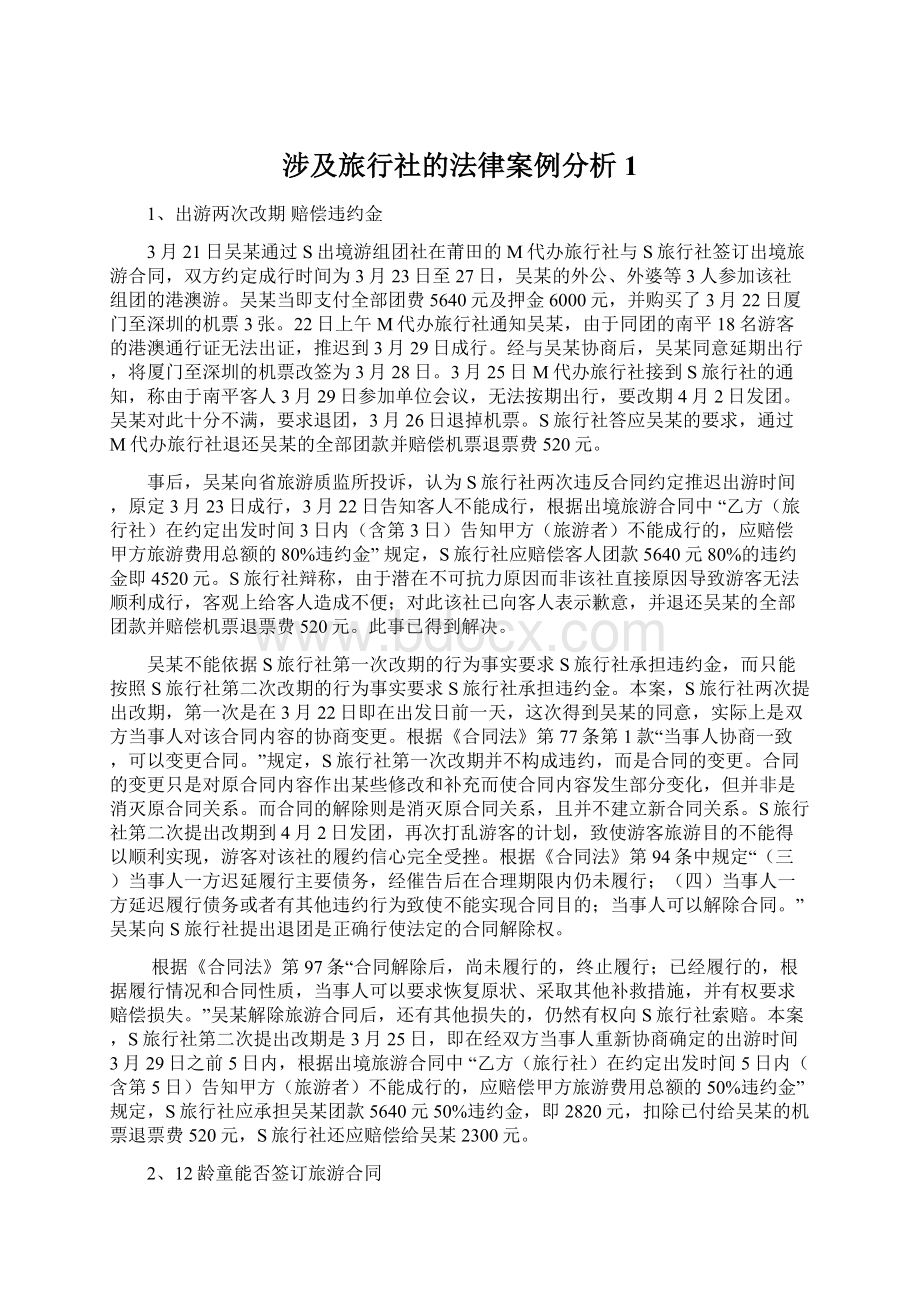 涉及旅行社的法律案例分析1.docx_第1页