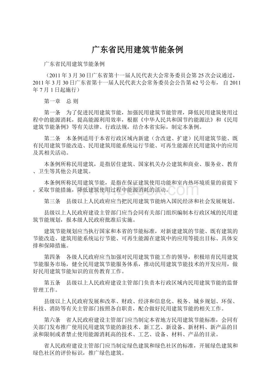 广东省民用建筑节能条例.docx_第1页