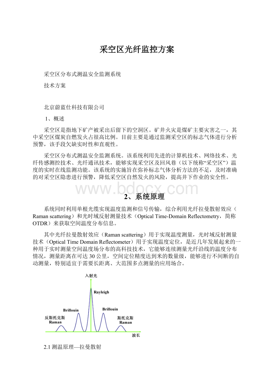 采空区光纤监控方案Word文件下载.docx