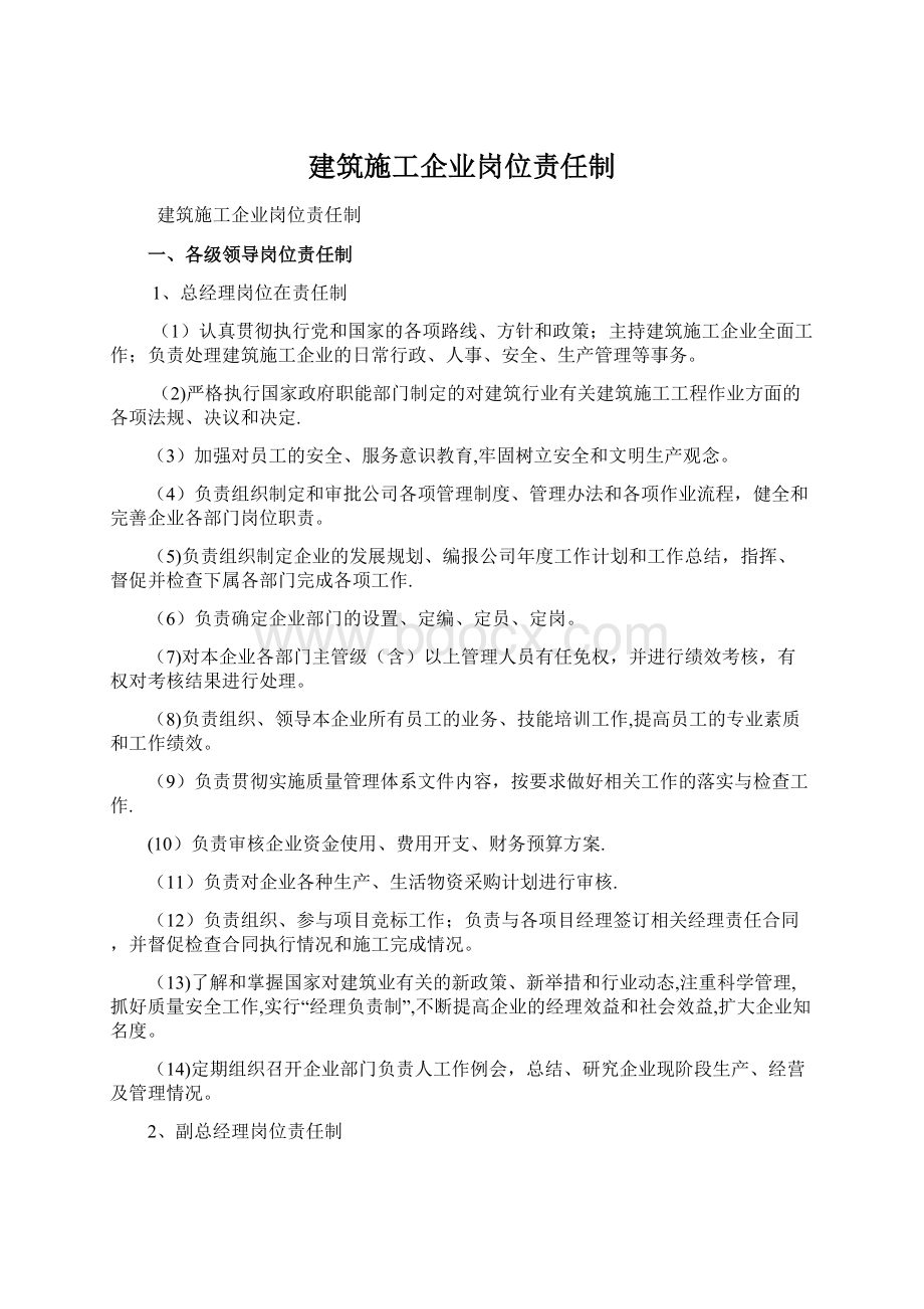 建筑施工企业岗位责任制.docx_第1页