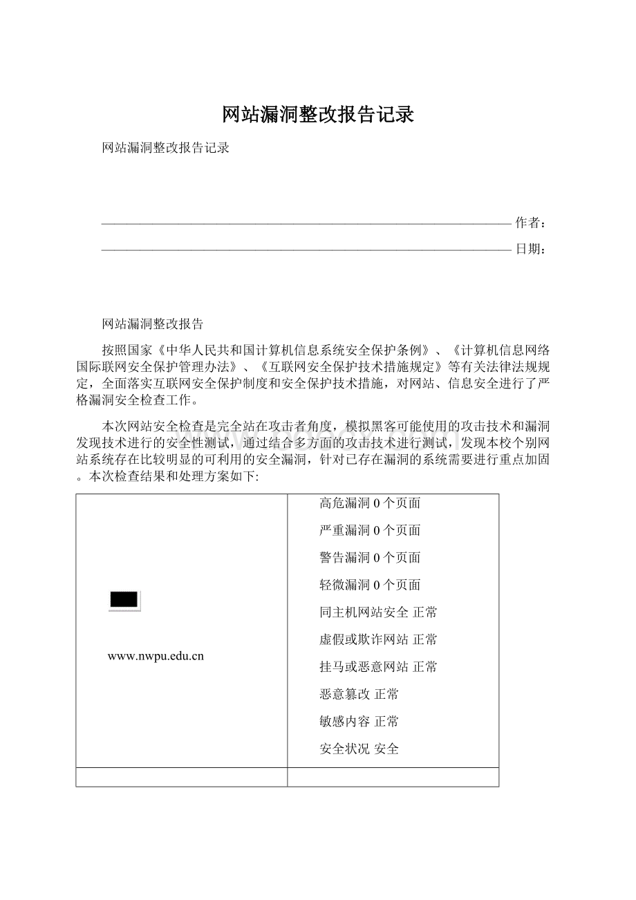 网站漏洞整改报告记录Word下载.docx