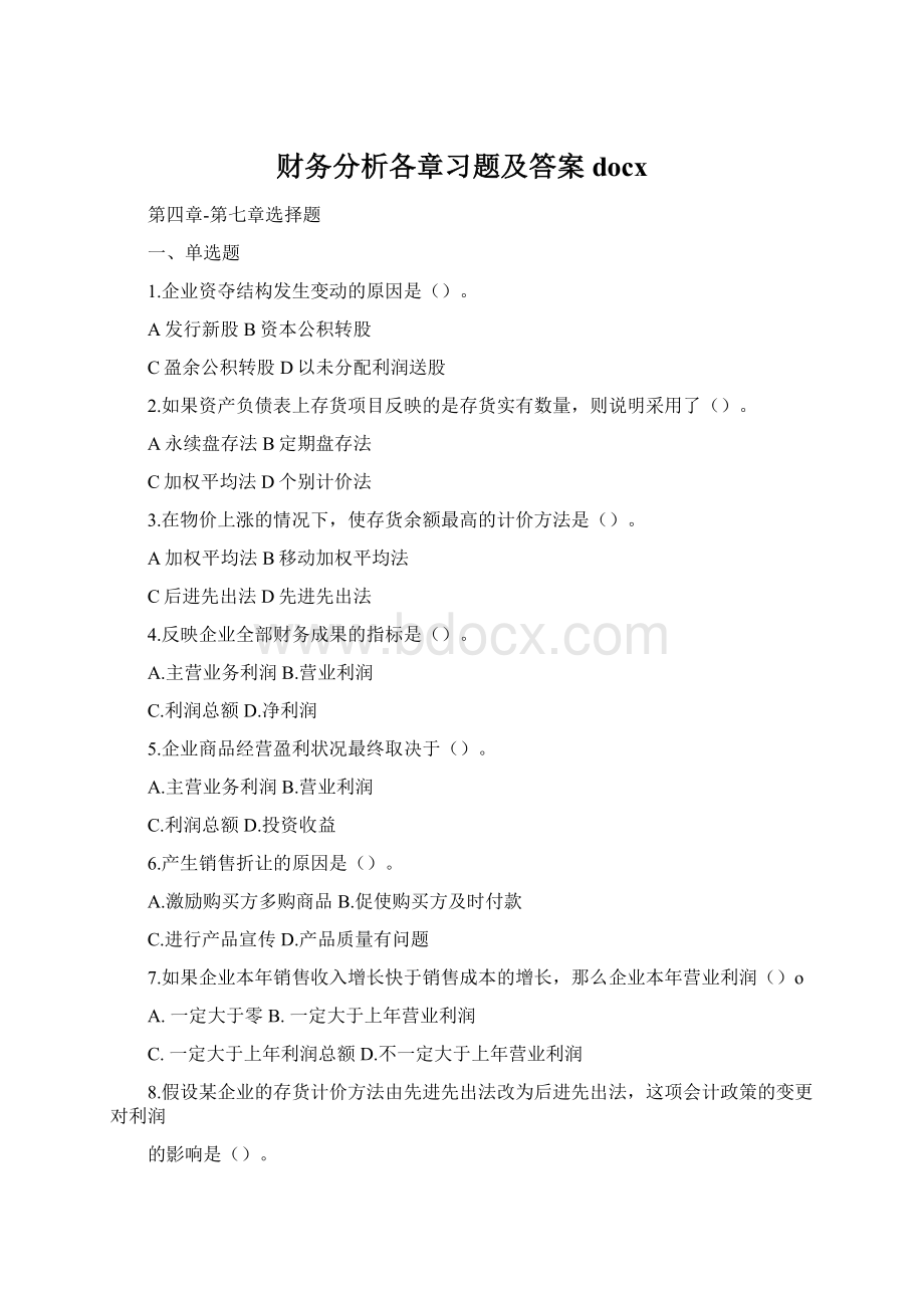 财务分析各章习题及答案docx.docx_第1页