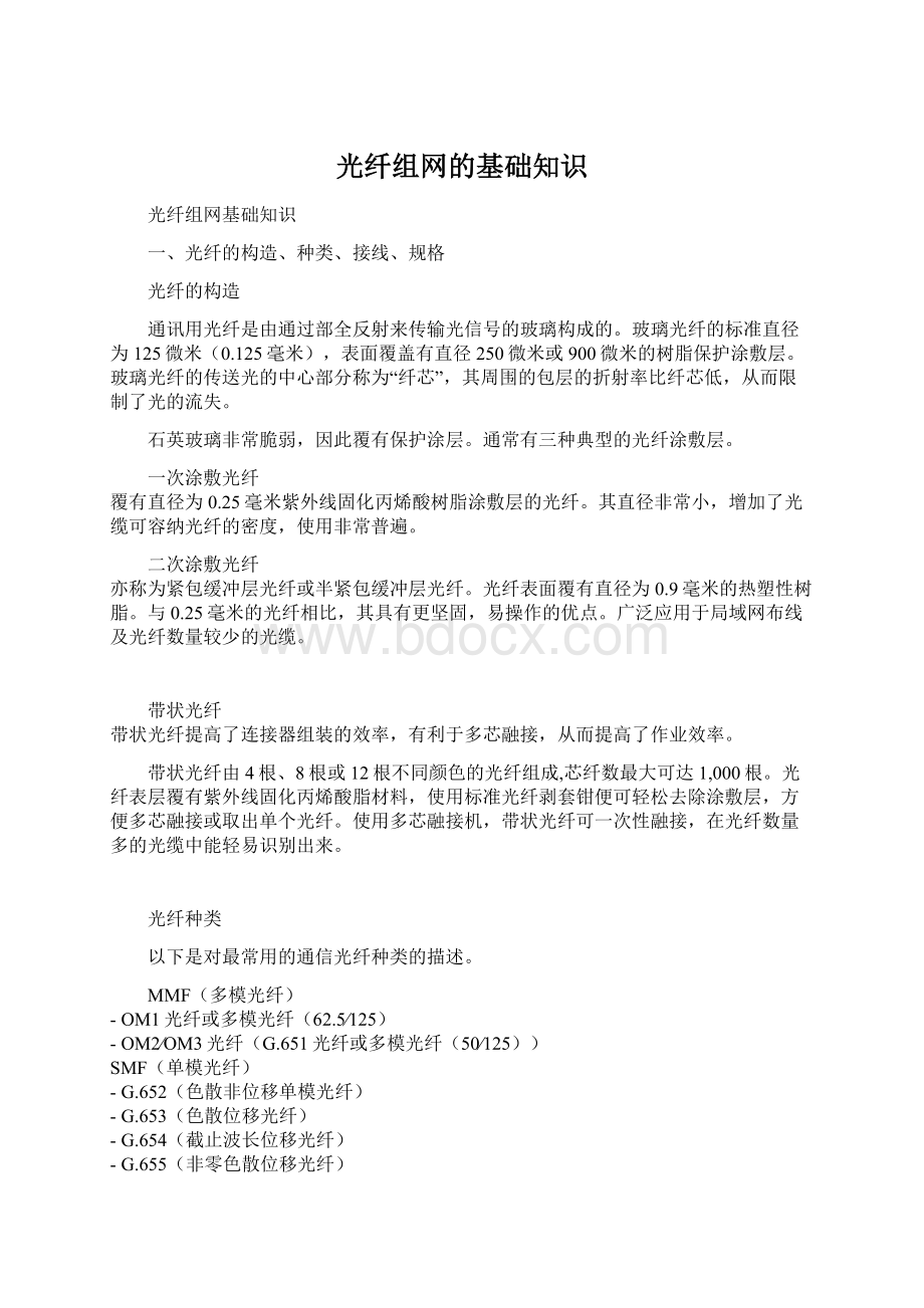 光纤组网的基础知识.docx_第1页