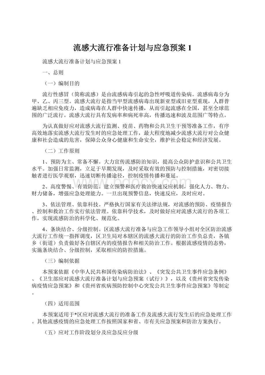 流感大流行准备计划与应急预案1Word下载.docx