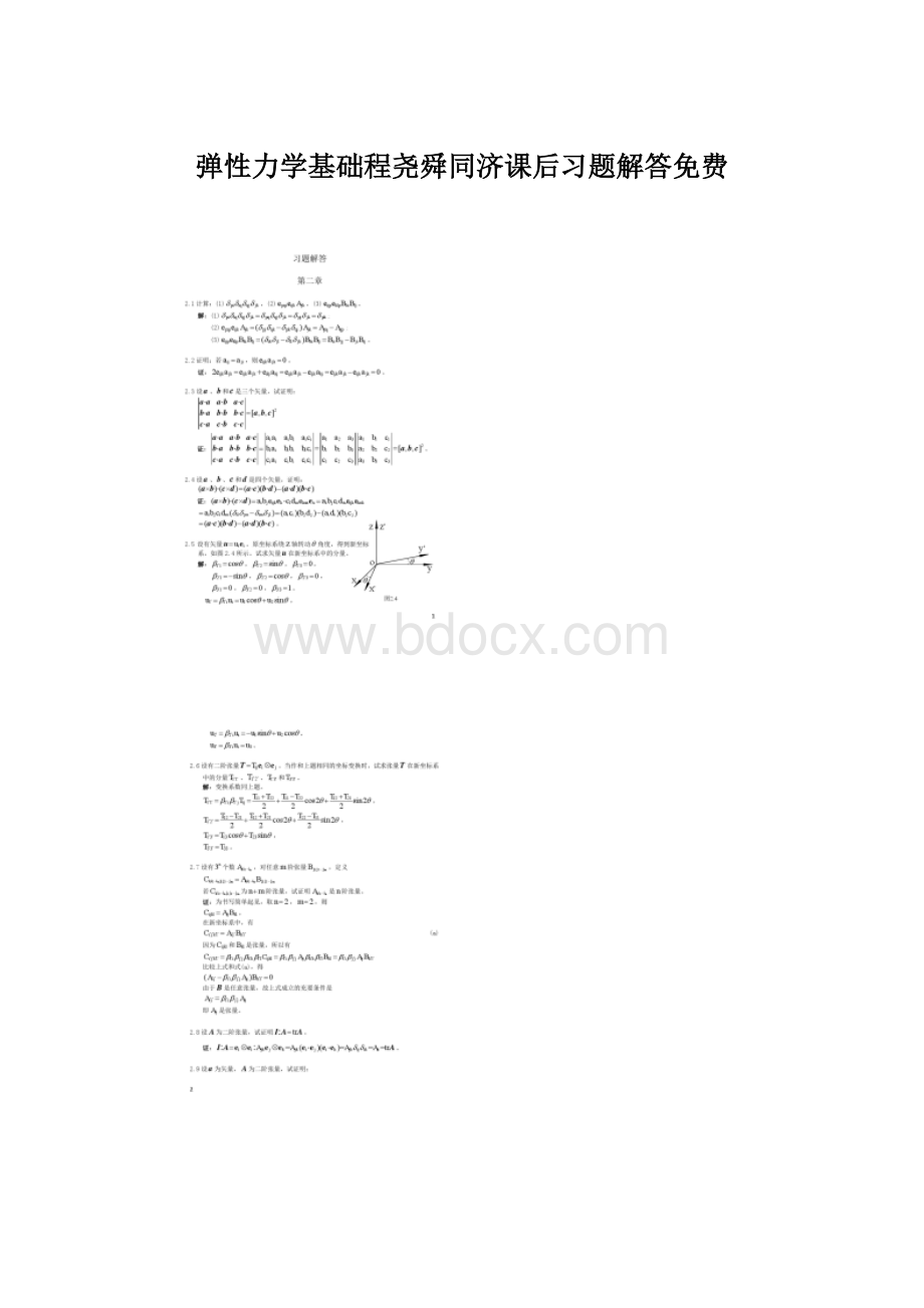 弹性力学基础程尧舜同济课后习题解答免费.docx