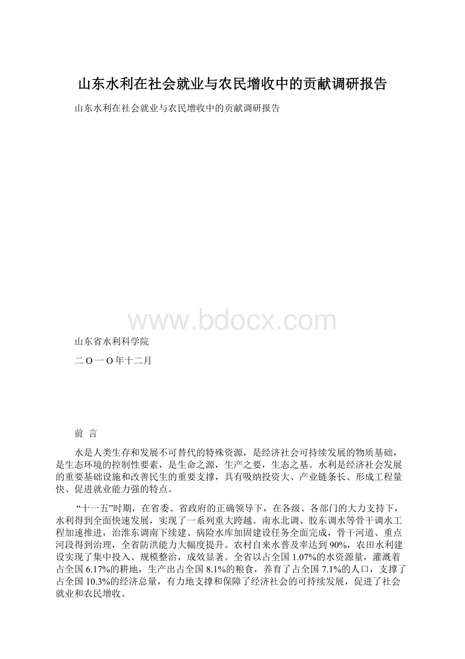 山东水利在社会就业与农民增收中的贡献调研报告.docx_第1页