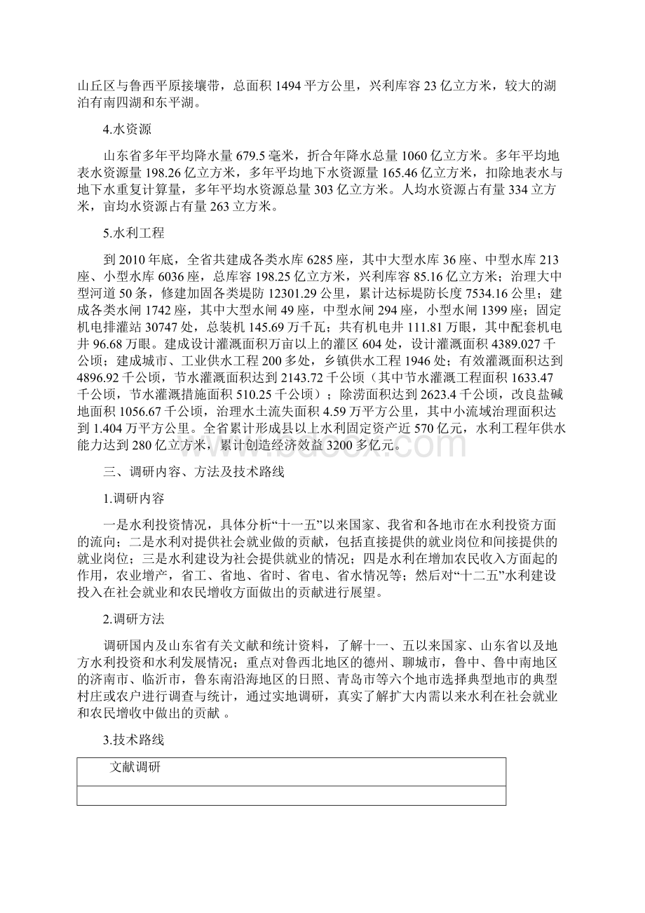 山东水利在社会就业与农民增收中的贡献调研报告.docx_第3页