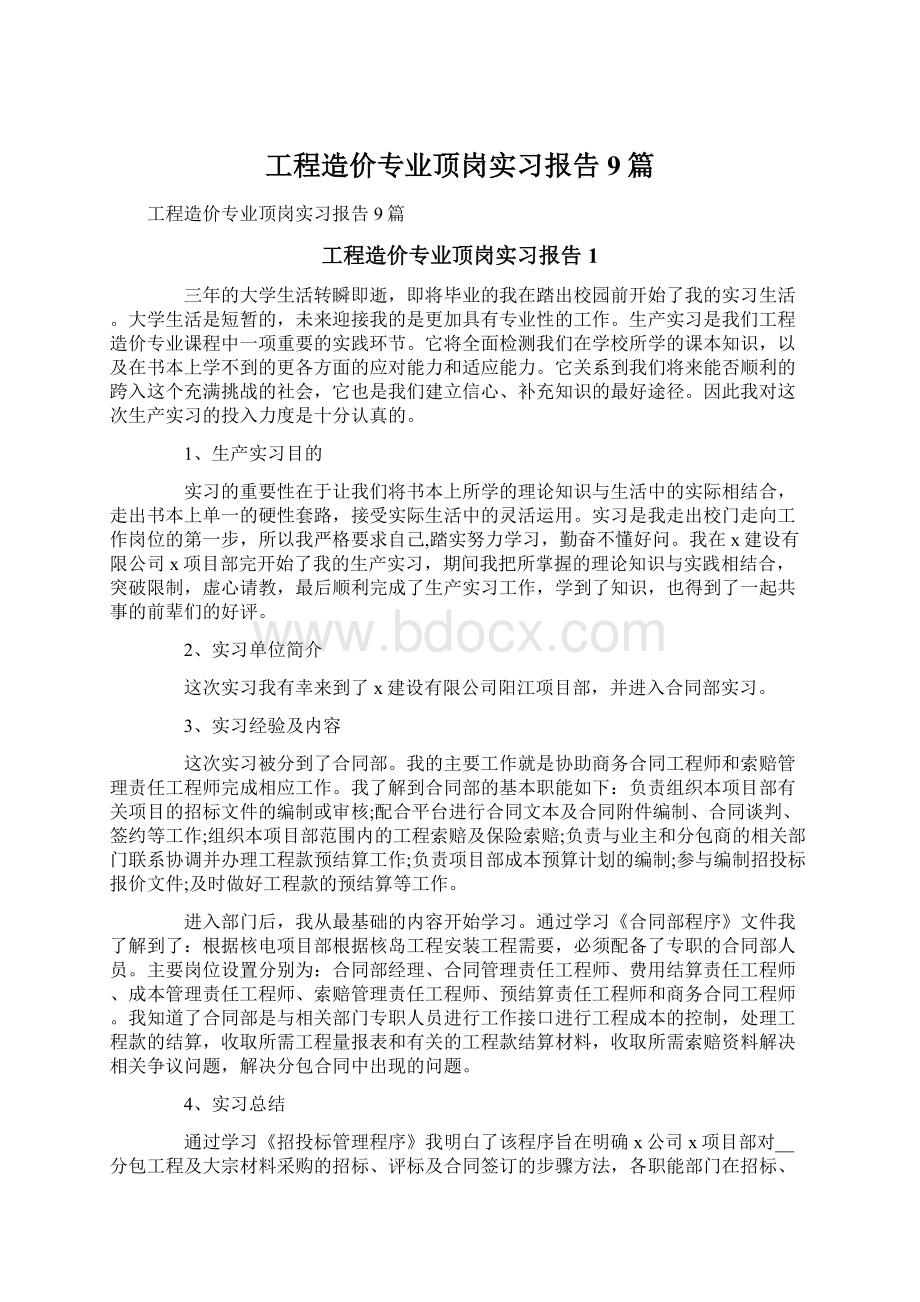 工程造价专业顶岗实习报告9篇.docx