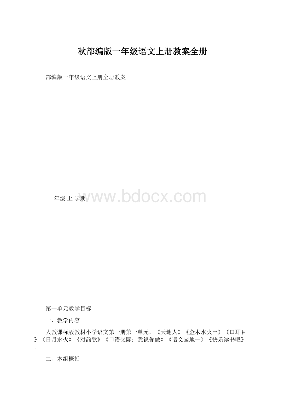 秋部编版一年级语文上册教案全册Word文件下载.docx