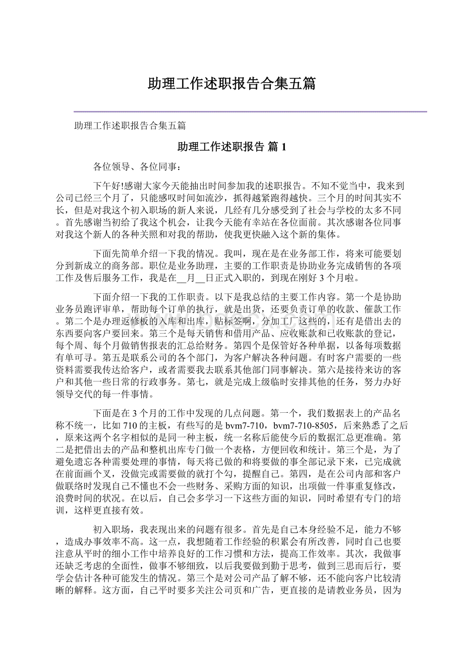 助理工作述职报告合集五篇.docx