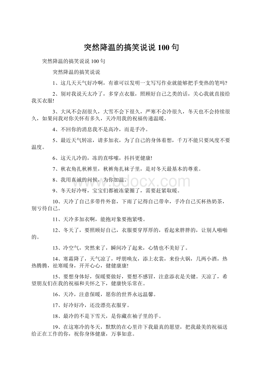 突然降温的搞笑说说100句.docx_第1页