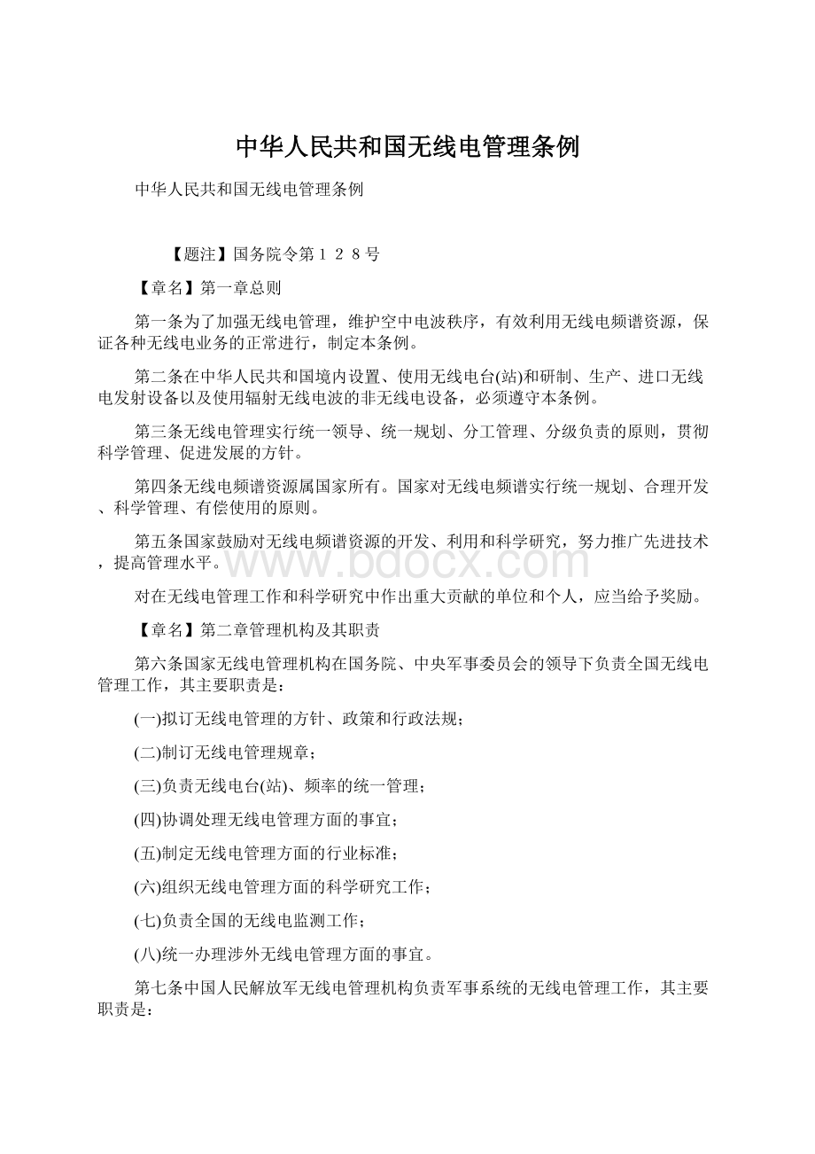 中华人民共和国无线电管理条例.docx_第1页