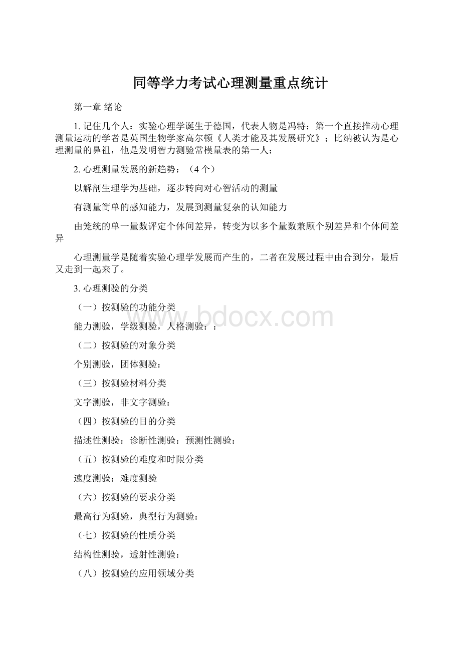 同等学力考试心理测量重点统计.docx