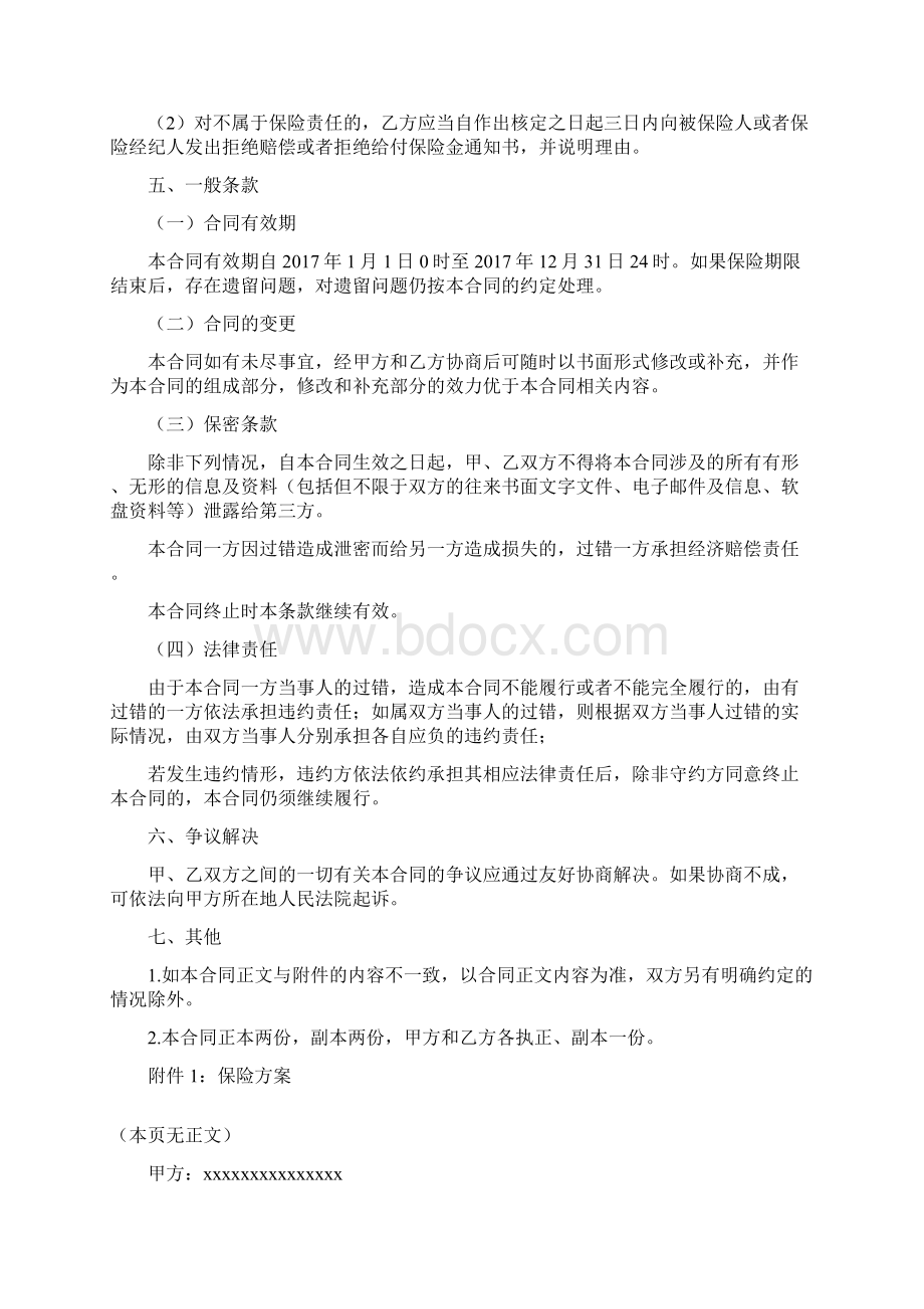 公众责任保险合同Word文档下载推荐.docx_第3页