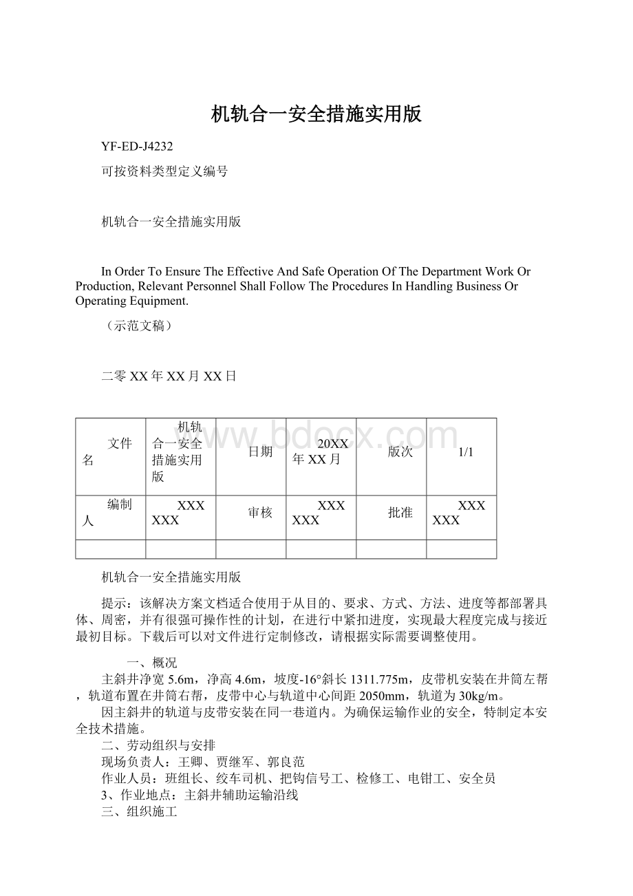 机轨合一安全措施实用版.docx