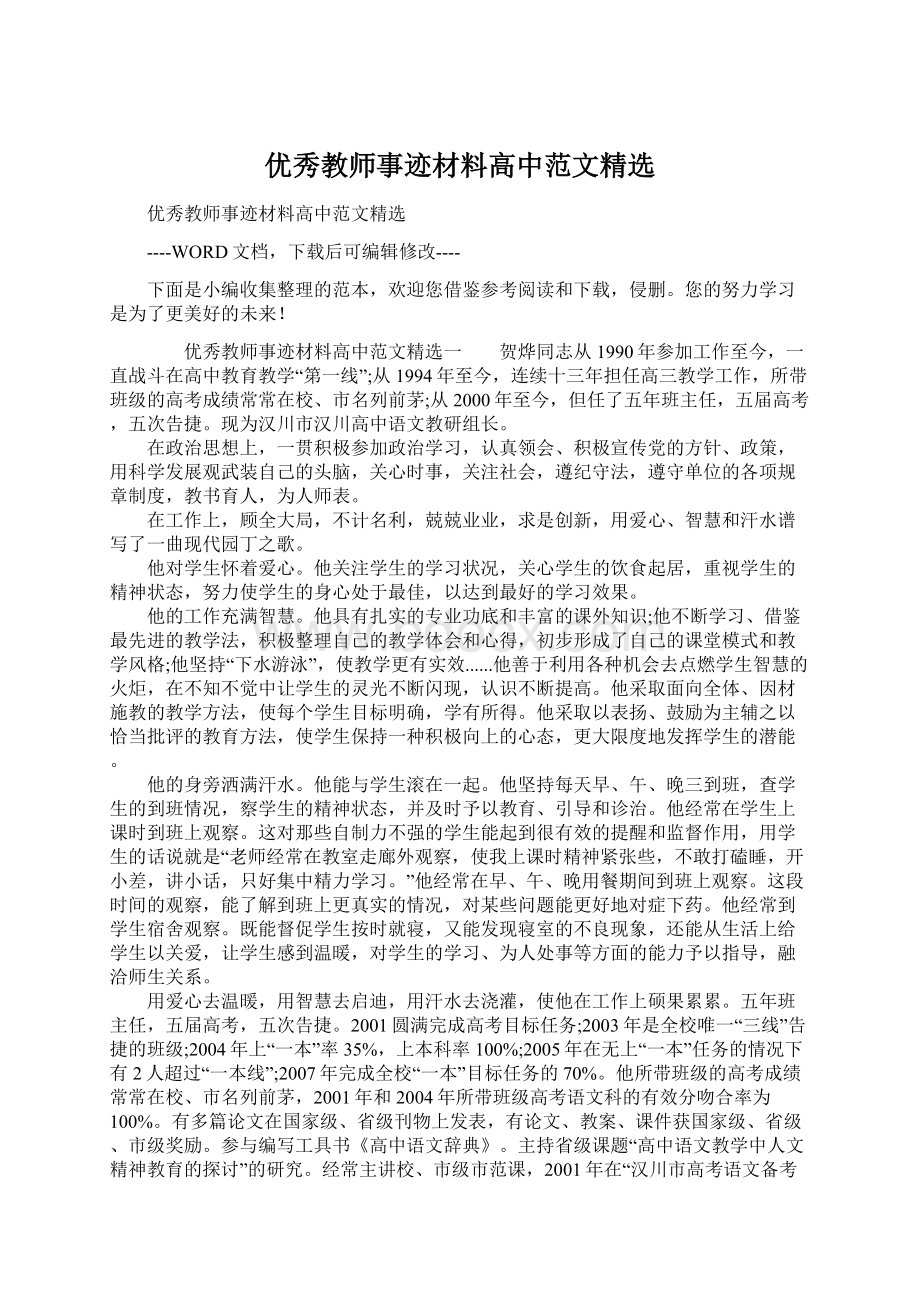 优秀教师事迹材料高中范文精选.docx_第1页