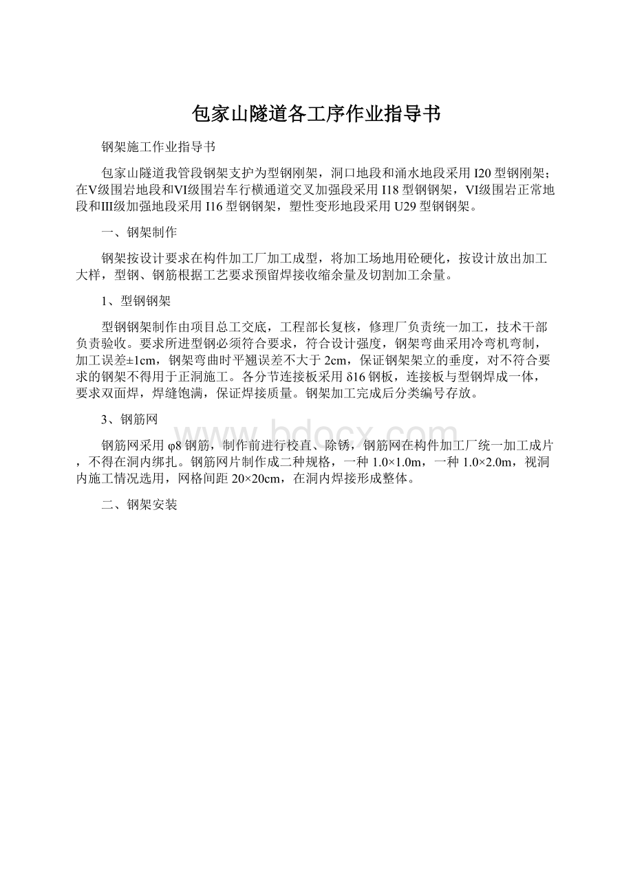 包家山隧道各工序作业指导书Word文档格式.docx