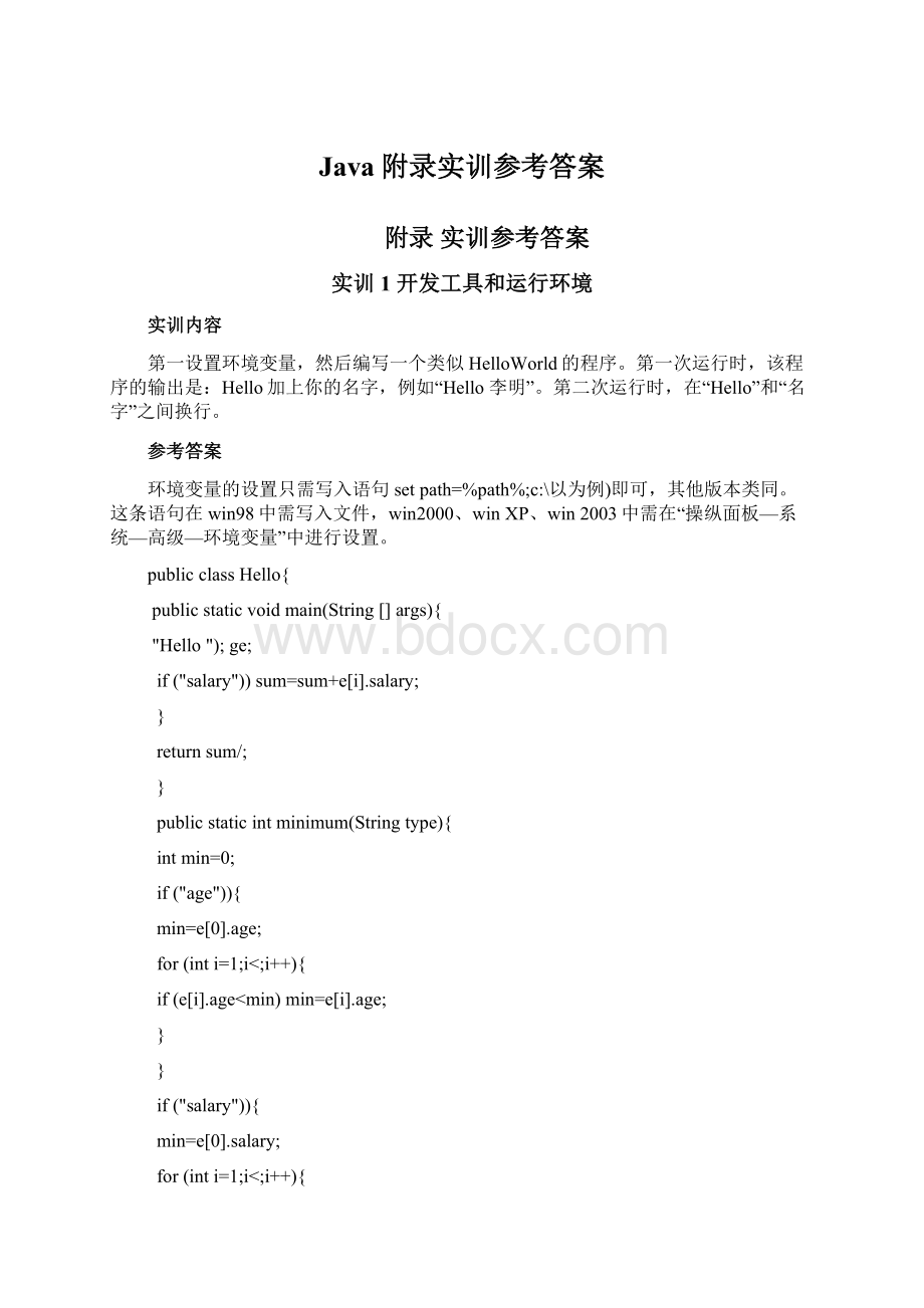 Java附录实训参考答案Word文档下载推荐.docx