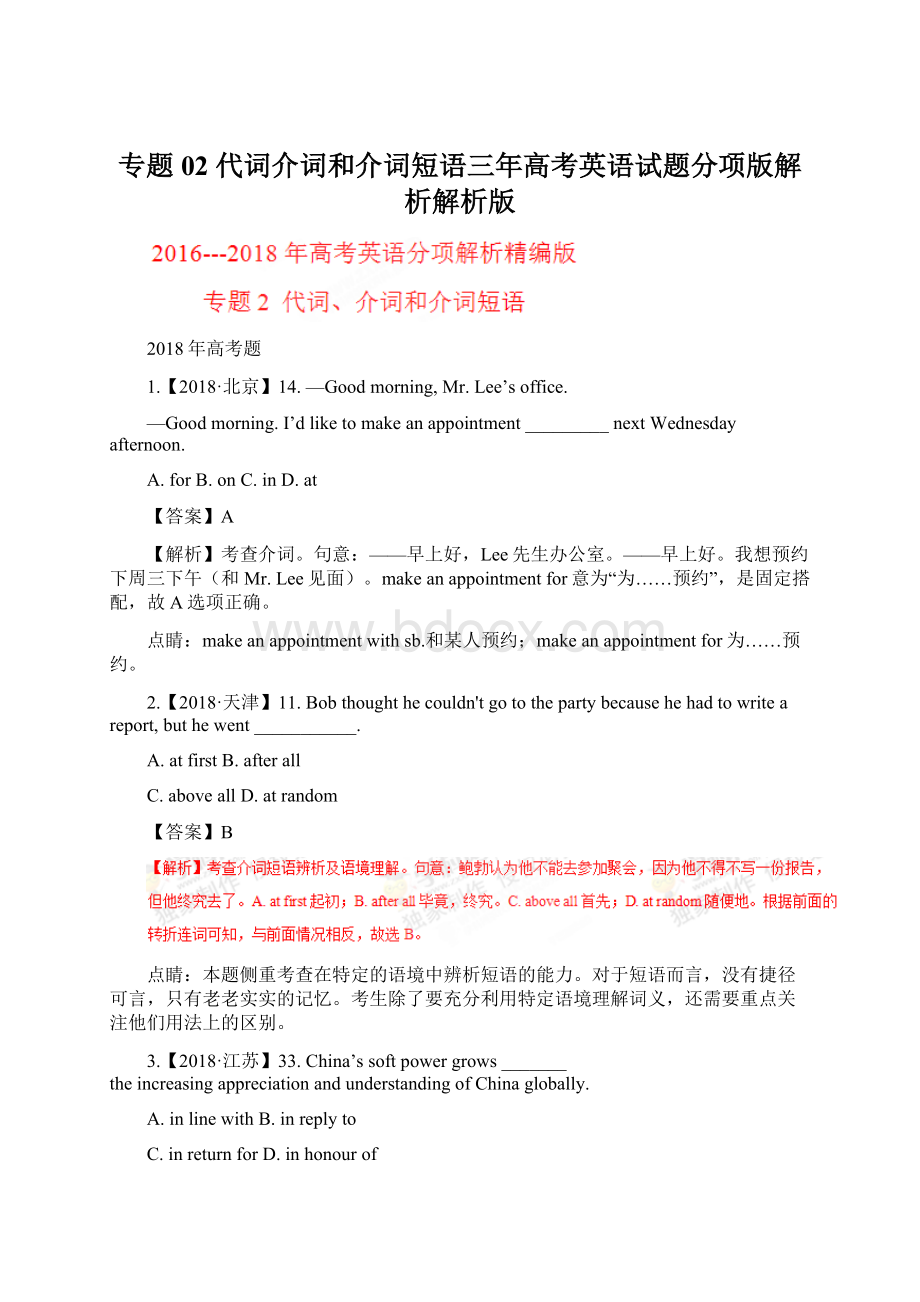 专题02 代词介词和介词短语三年高考英语试题分项版解析解析版Word文档下载推荐.docx