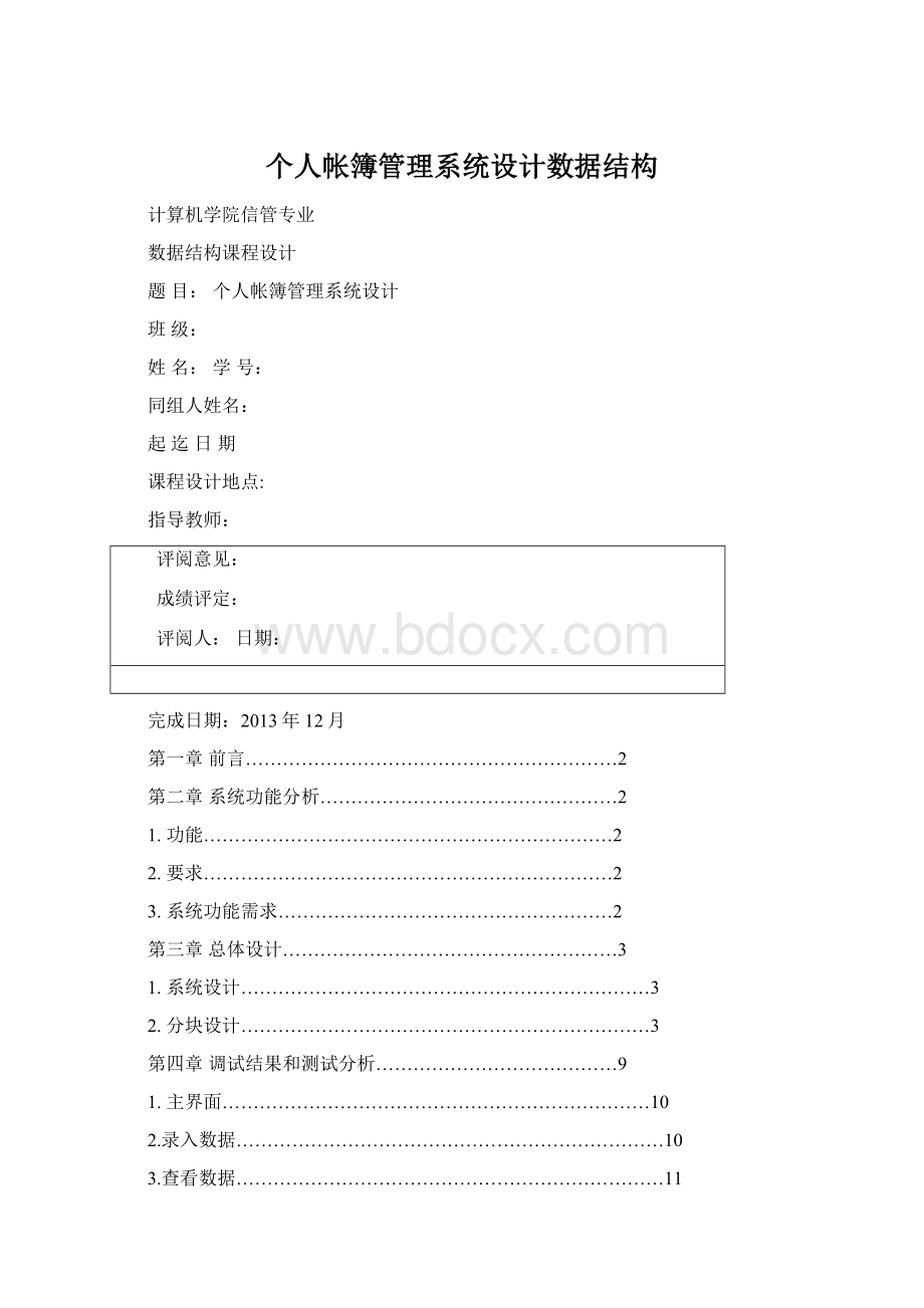 个人帐簿管理系统设计数据结构Word格式.docx