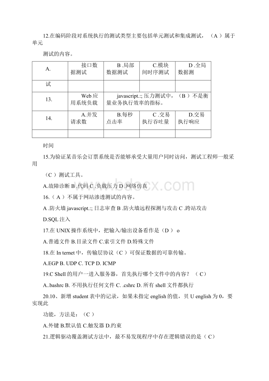 测试技能考试考卷试考及答案Word文档下载推荐.docx_第3页