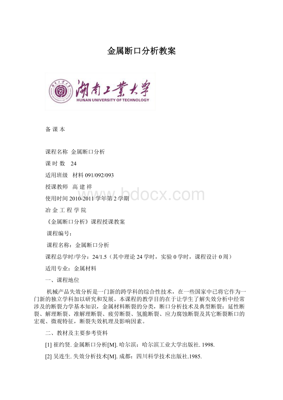 金属断口分析教案Word文件下载.docx_第1页