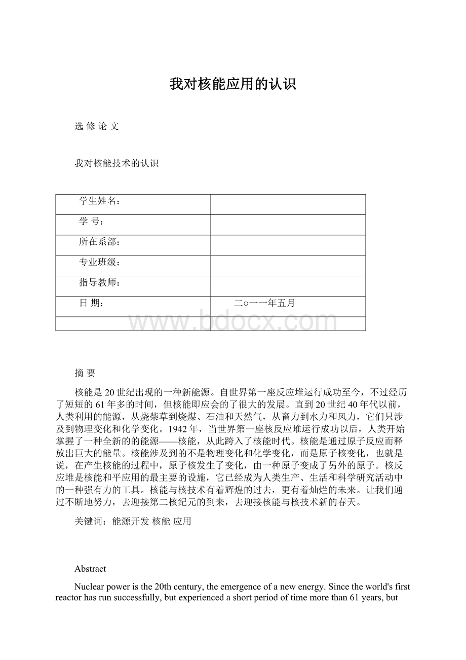 我对核能应用的认识文档格式.docx