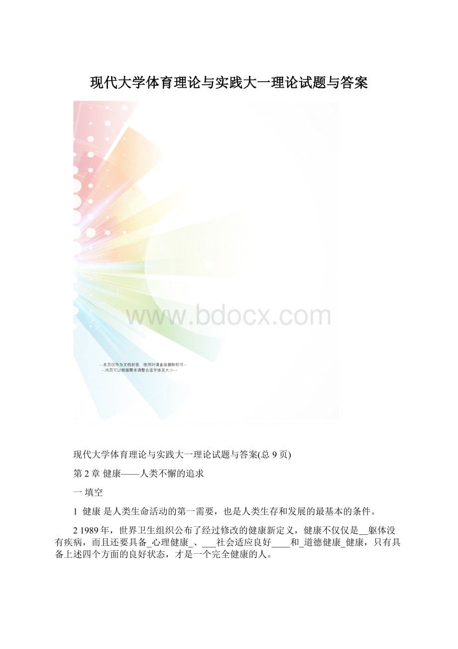 现代大学体育理论与实践大一理论试题与答案文档格式.docx