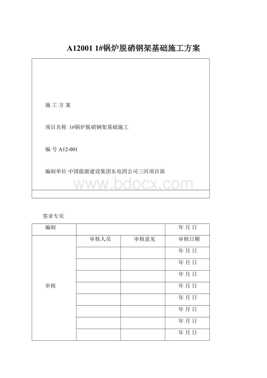 A12001 1#锅炉脱硝钢架基础施工方案.docx_第1页