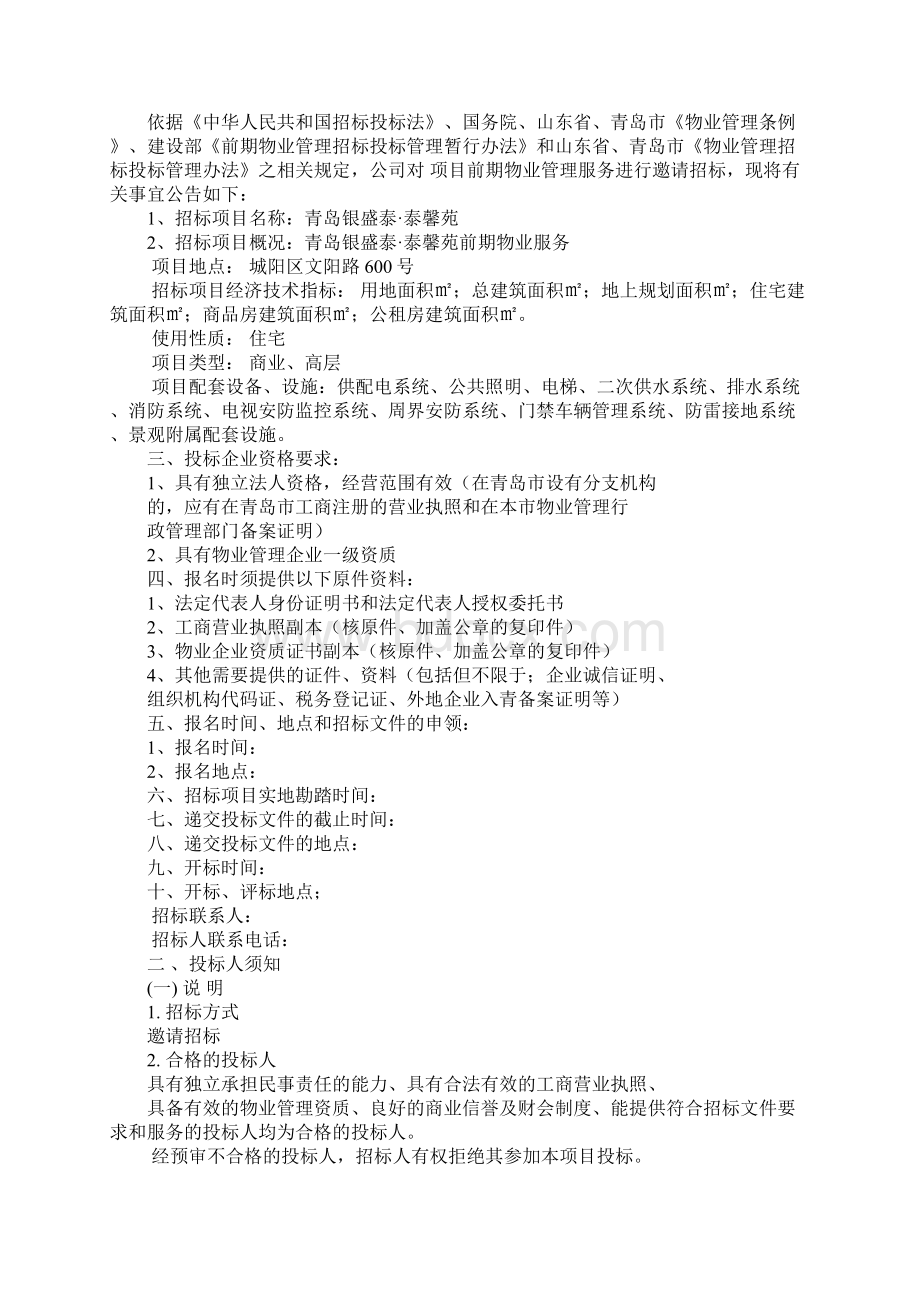 物业招标委托书Word格式文档下载.docx_第2页