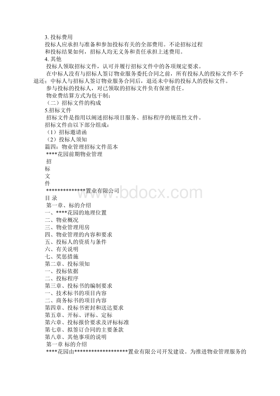 物业招标委托书Word格式文档下载.docx_第3页