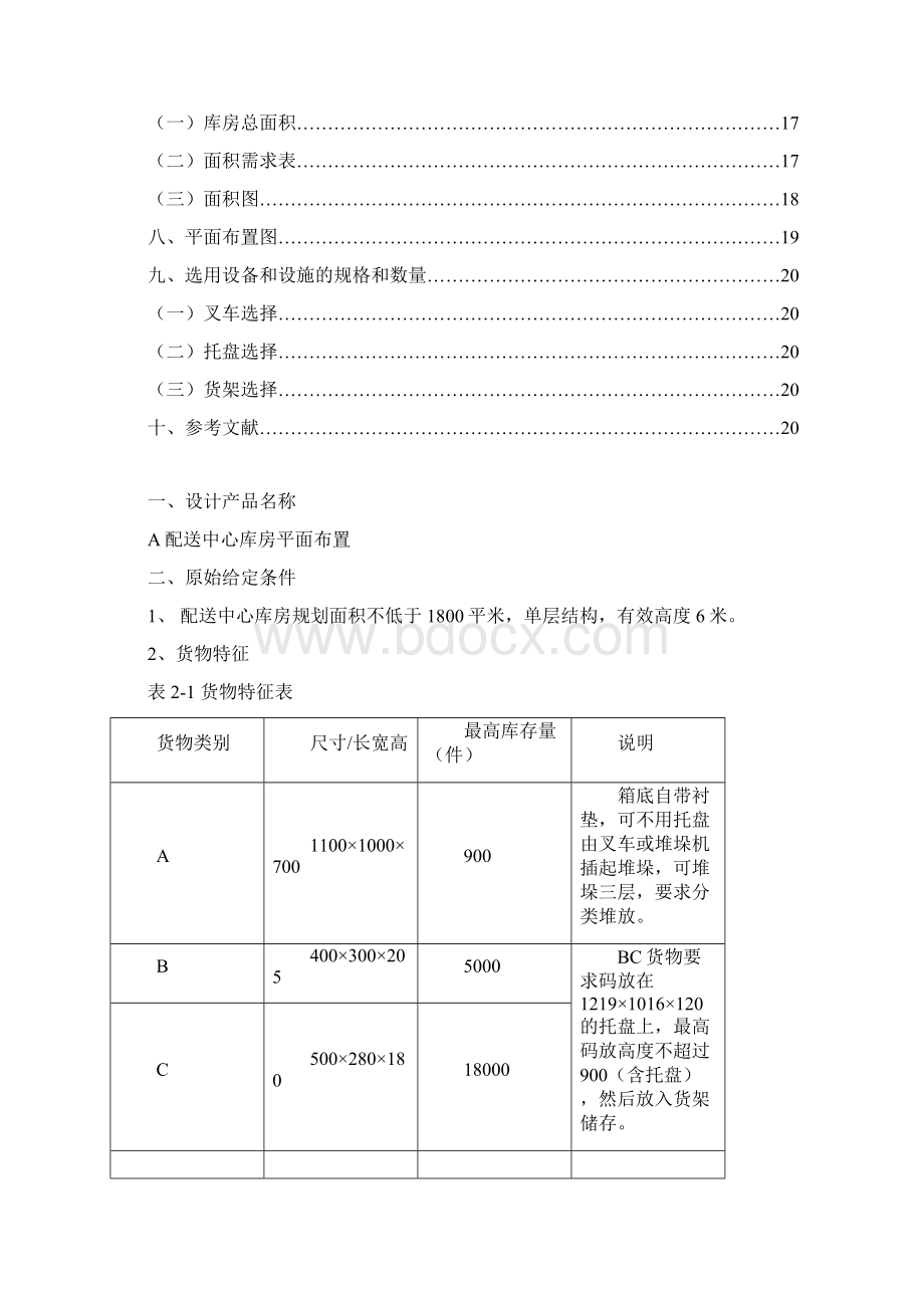 A配送中心库房平面布置.docx_第2页