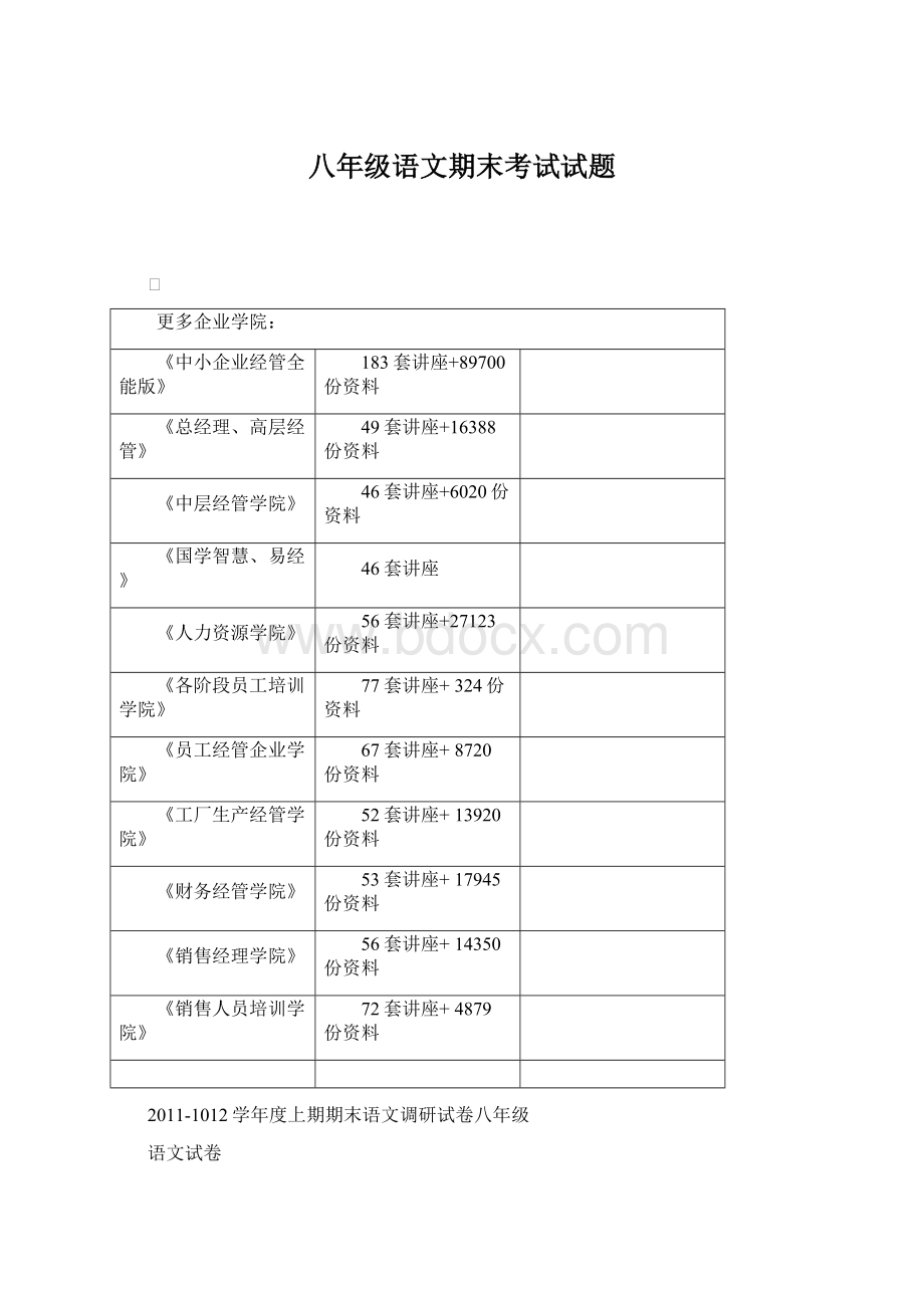 八年级语文期末考试试题Word格式.docx