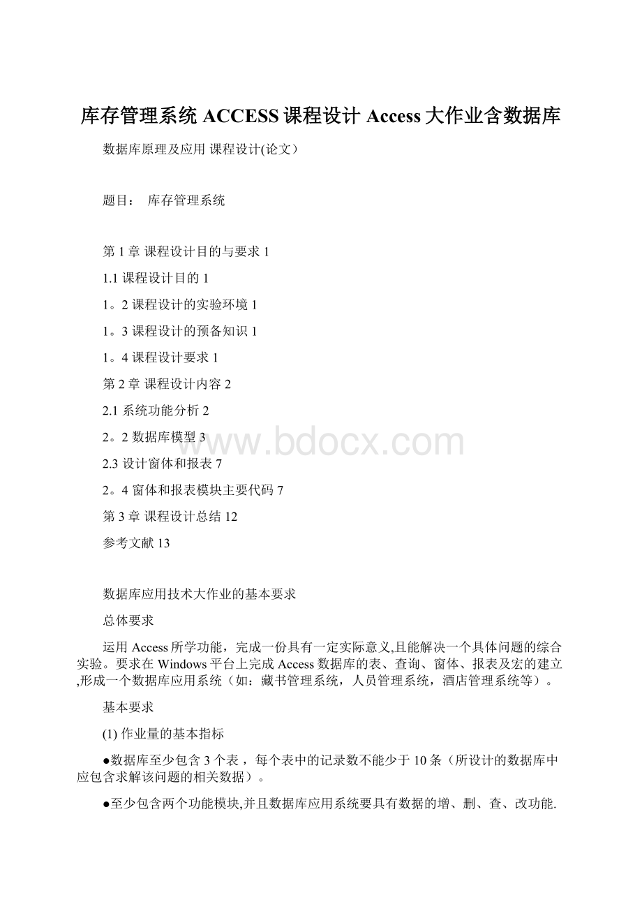 库存管理系统ACCESS课程设计Access大作业含数据库Word格式.docx