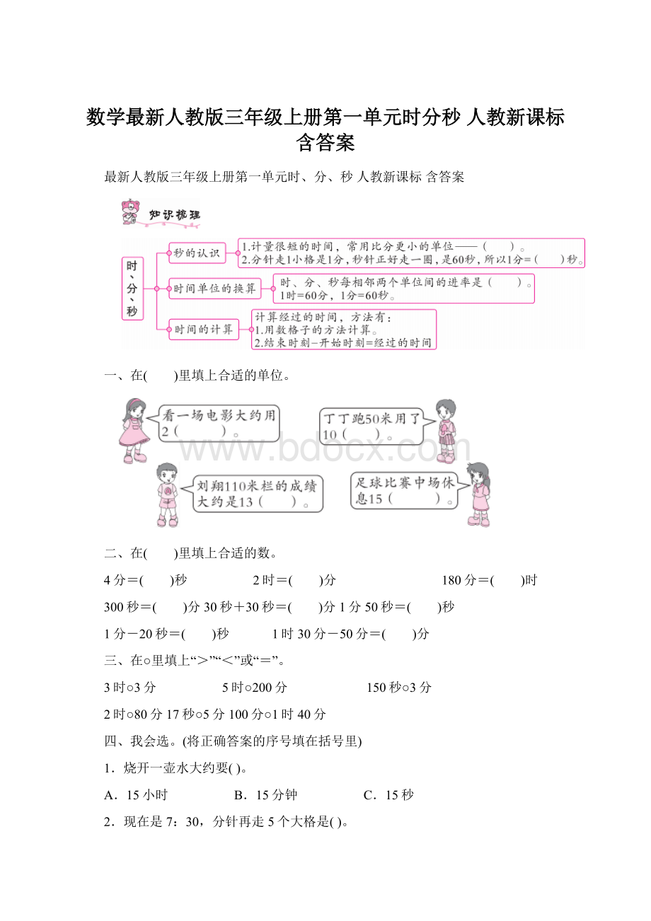 数学最新人教版三年级上册第一单元时分秒人教新课标 含答案.docx