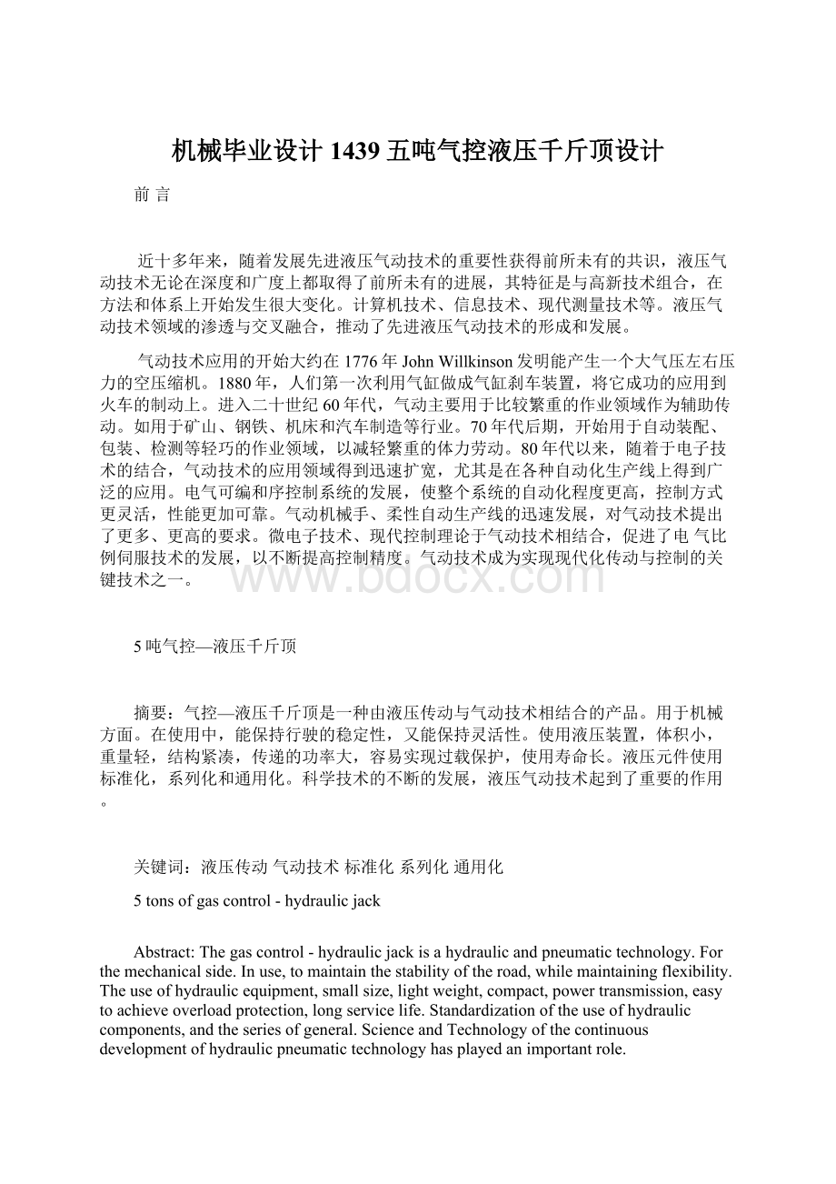 机械毕业设计1439五吨气控液压千斤顶设计.docx_第1页