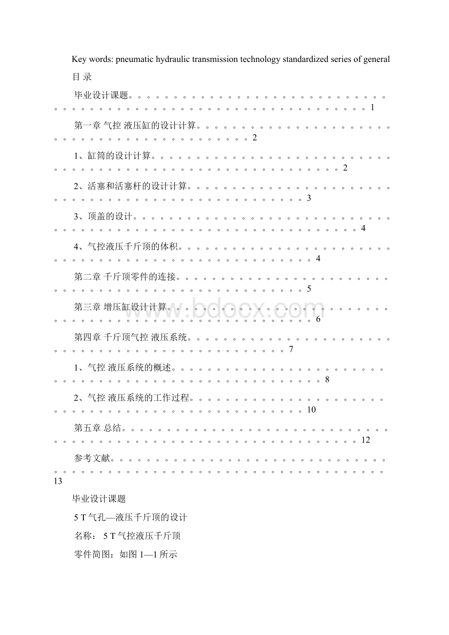 机械毕业设计1439五吨气控液压千斤顶设计.docx_第2页