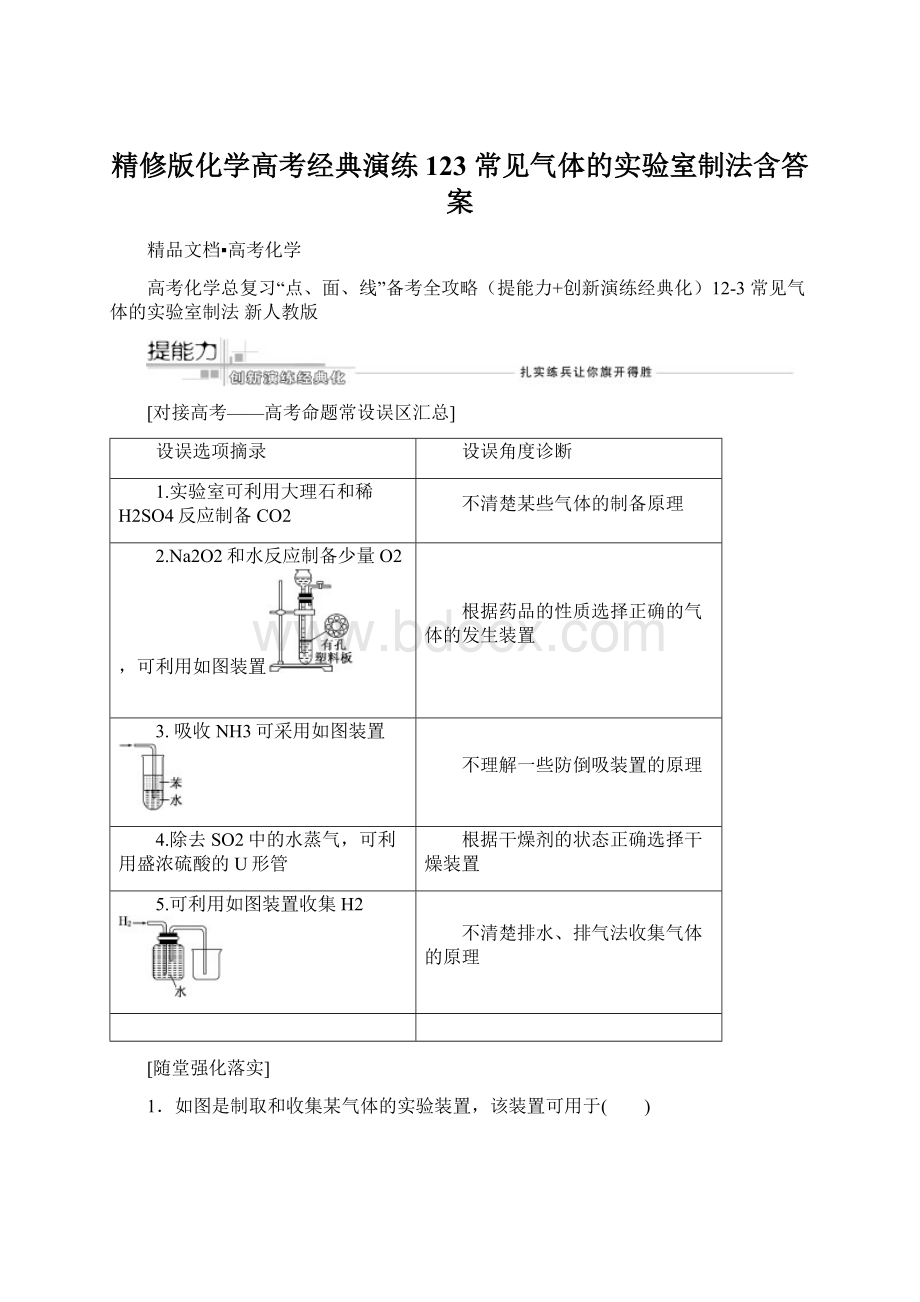 精修版化学高考经典演练123 常见气体的实验室制法含答案Word文档下载推荐.docx