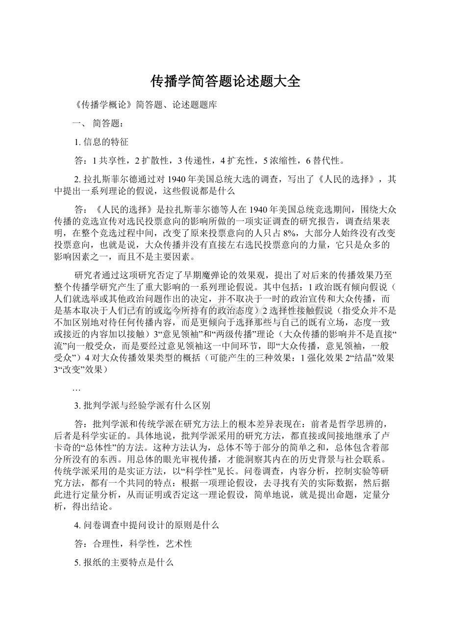 传播学简答题论述题大全Word文档下载推荐.docx