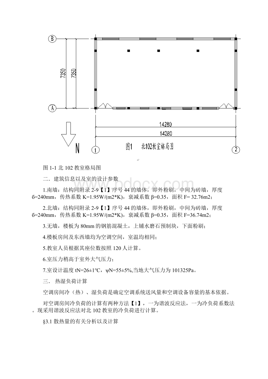 空气调节设计课程设计报告书.docx_第3页