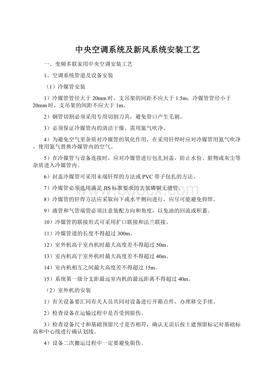 中央空调系统及新风系统安装工艺.docx_第1页