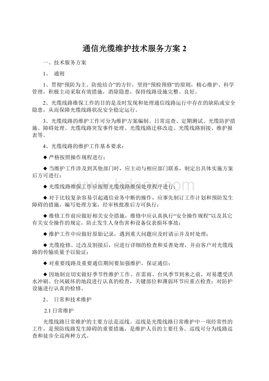 通信光缆维护技术服务方案 2Word文件下载.docx