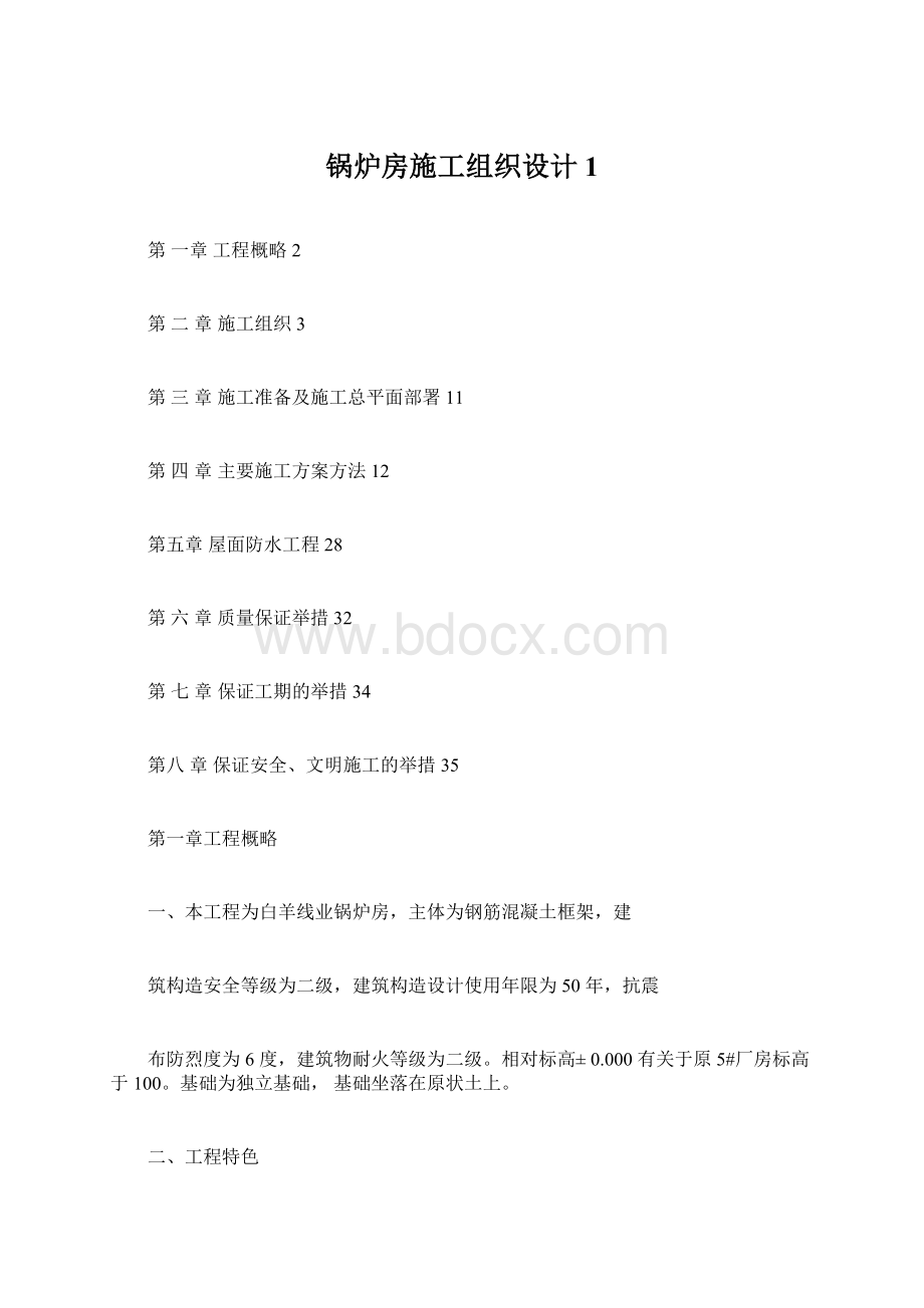 锅炉房施工组织设计1.docx_第1页