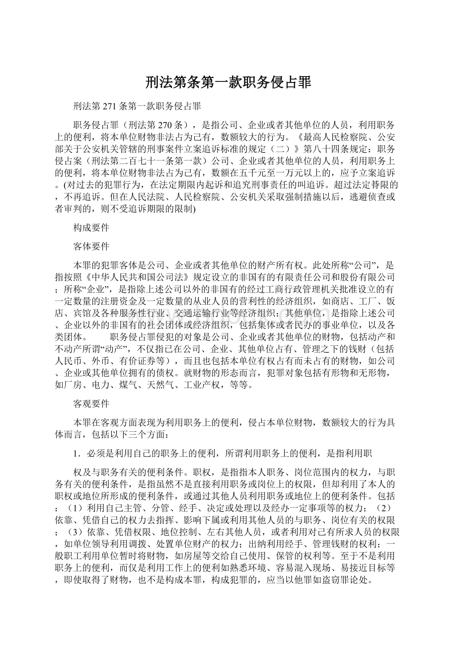 刑法第条第一款职务侵占罪.docx_第1页