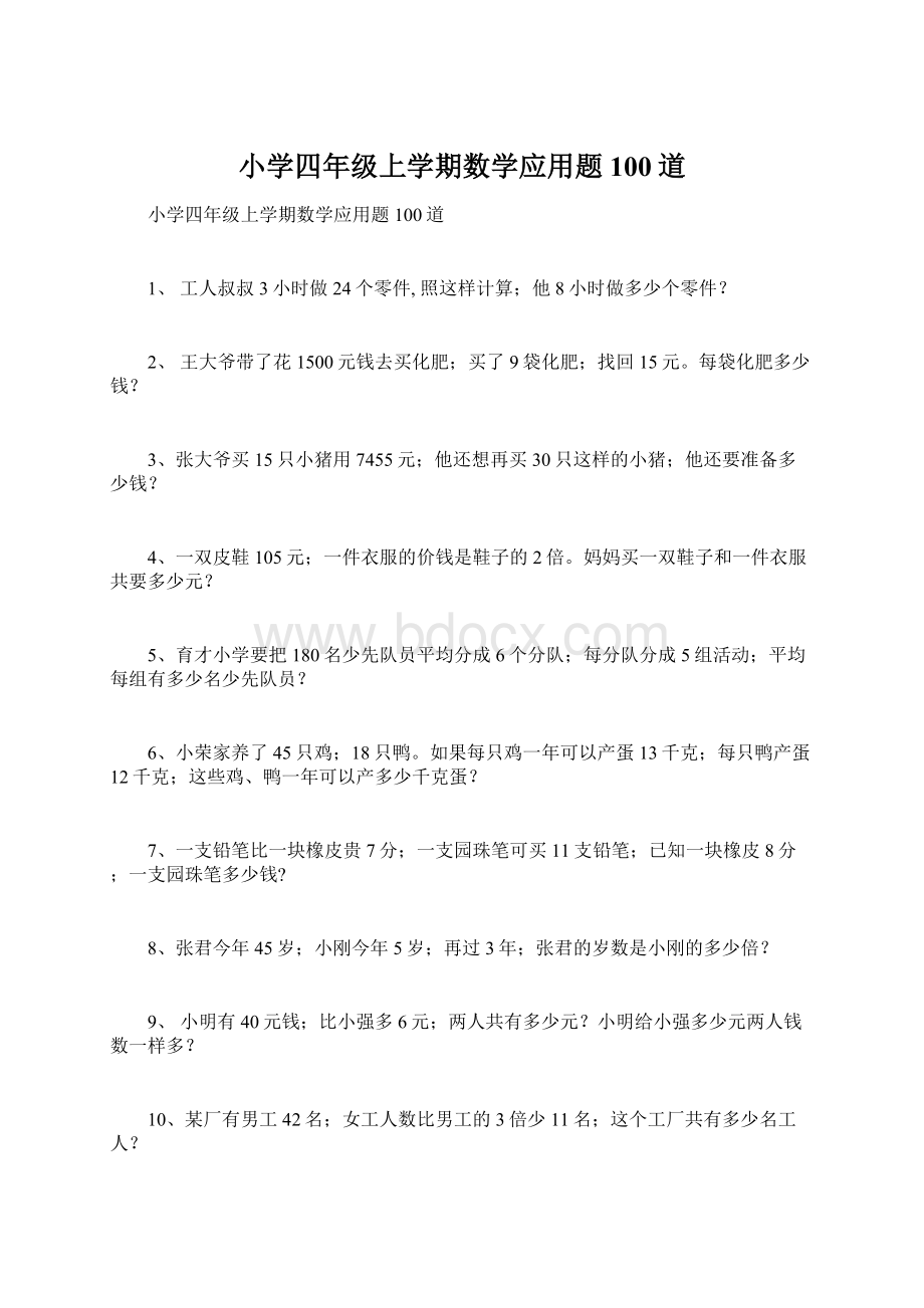 小学四年级上学期数学应用题100道.docx_第1页