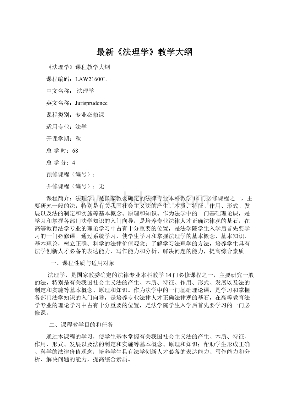 最新《法理学》教学大纲文档格式.docx