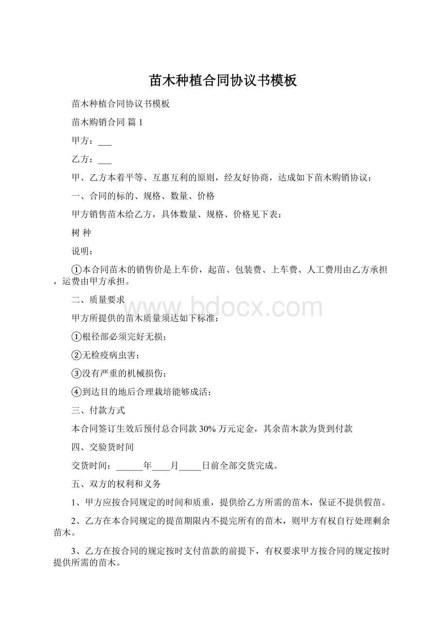 苗木种植合同协议书模板Word格式文档下载.docx