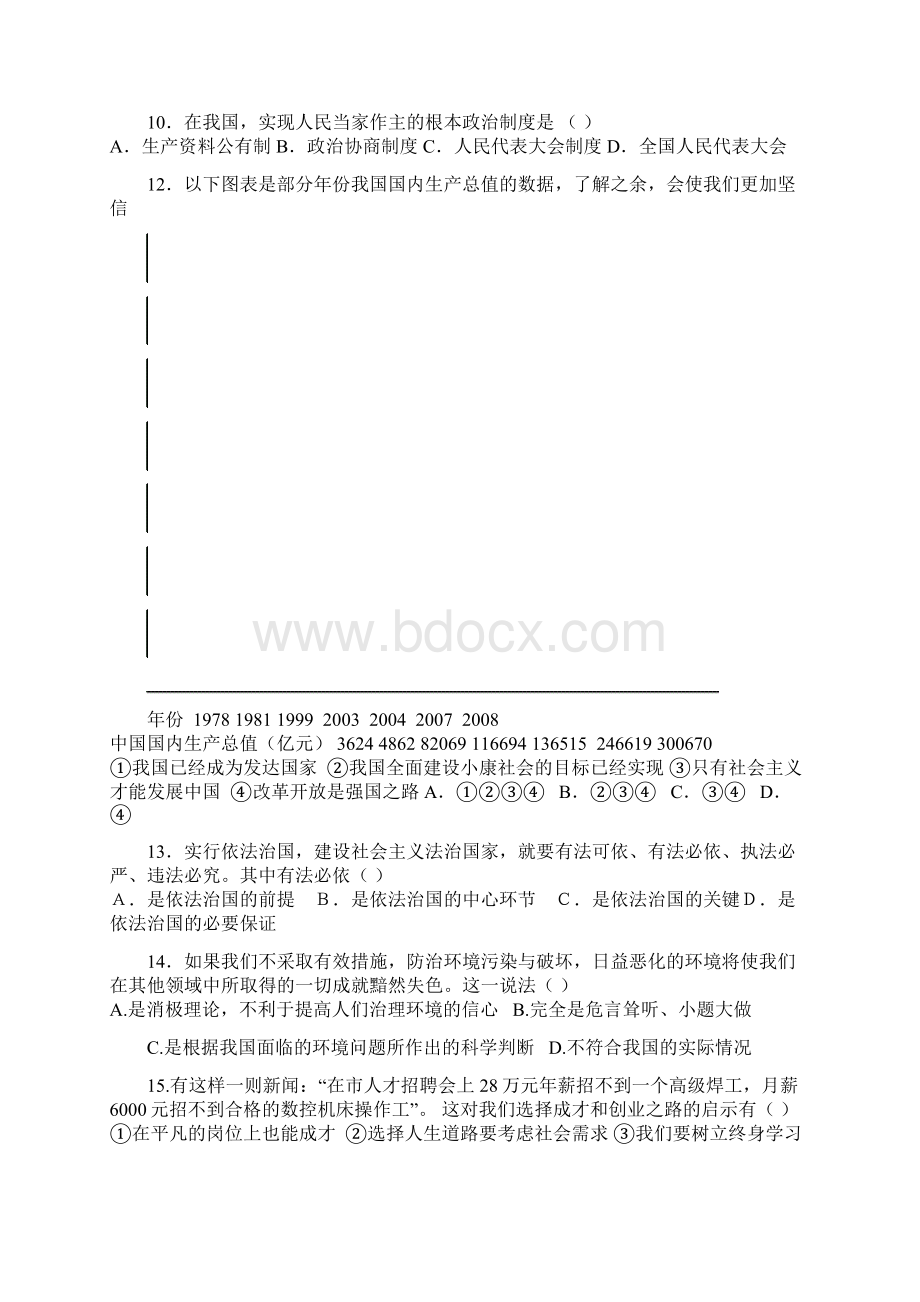 九年级思想品德期末选择题训练及答案人教版.docx_第2页