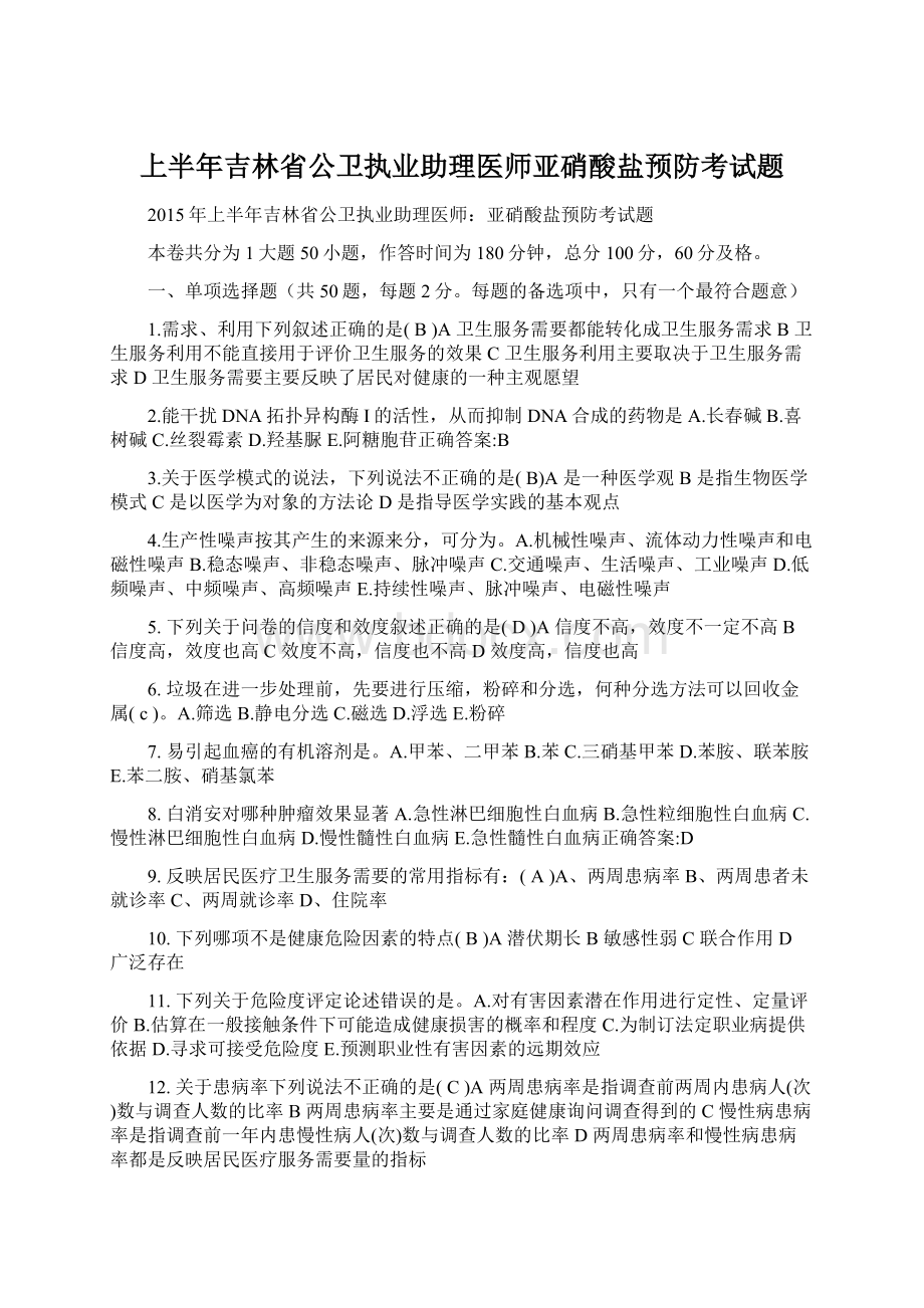 上半年吉林省公卫执业助理医师亚硝酸盐预防考试题文档格式.docx_第1页